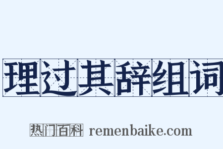 理过其辞组词是什么意思的图片